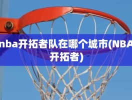 nba开拓者队在哪个城市(NBA开拓者)