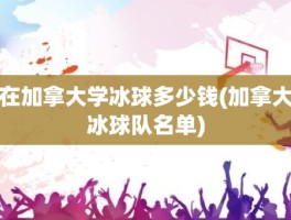 在加拿大学冰球多少钱(加拿大冰球队名单)