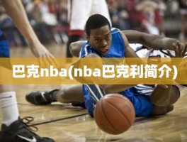 巴克nba(nba巴克利简介)