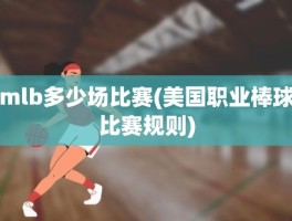 mlb多少场比赛(美国职业棒球比赛规则)
