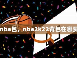 nba包，nba2k22背包在哪买