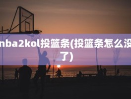 nba2kol投篮条(投篮条怎么没了)