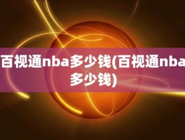 百视通nba多少钱(百视通nba多少钱)