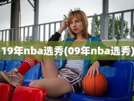 19年nba选秀(09年nba选秀)