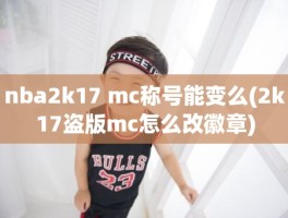 nba2k17 mc称号能变么(2k17盗版mc怎么改徽章)