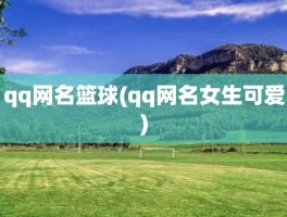 qq网名篮球(qq网名女生可爱)