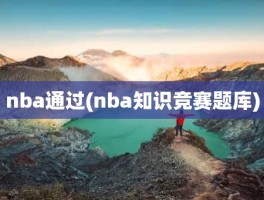 nba通过(nba知识竞赛题库)