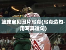 篮球宝贝图片写真(写真造句-用写真造句)