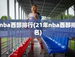 nba西部排行(21年nba西部排名)