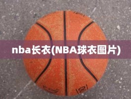 nba长衣(NBA球衣图片)