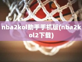nba2kol助手手机版(nba2kol2下载)