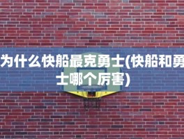 为什么快船最克勇士(快船和勇士哪个厉害)