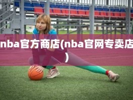 nba官方商店(nba官网专卖店)