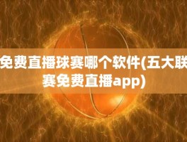 免费直播球赛哪个软件(五大联赛免费直播app)