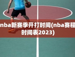 nba新赛季开打时间(nba赛程时间表2023)