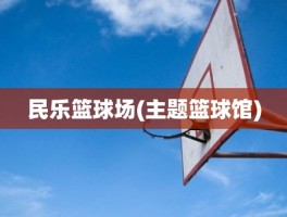 民乐篮球场(主题篮球馆)