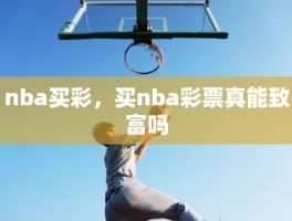 nba买彩，买nba彩票真能致富吗