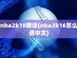 nba2k18翻译(nba2k16怎么调中文)