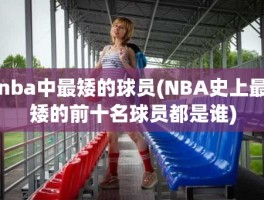 nba中最矮的球员(NBA史上最矮的前十名球员都是谁)