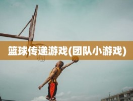 篮球传递游戏(团队小游戏)