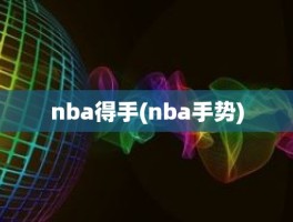 nba得手(nba手势)