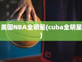 美国NBA全明星(cuba全明星)