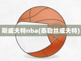 斯威夫特nba(泰勒丝威夫特)