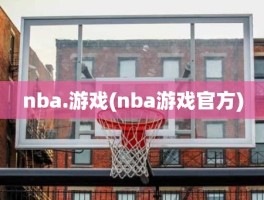 nba.游戏(nba游戏官方)