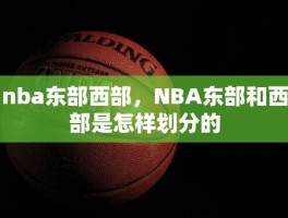 nba东部西部，NBA东部和西部是怎样划分的