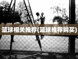篮球相关推荐(篮球推荐购买)
