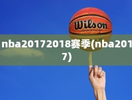 nba20172018赛季(nba2017)