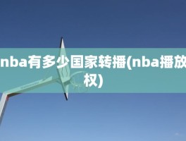 nba有多少国家转播(nba播放权)