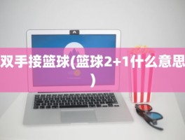 双手接篮球(篮球2+1什么意思)