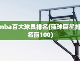 nba百大球员排名(篮球巨星排名前100)