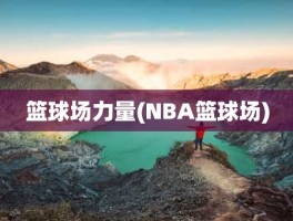 篮球场力量(NBA篮球场)