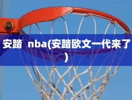 安踏  nba(安踏欧文一代来了)