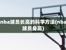 nba球员长高的科学方法(nba球员身高)