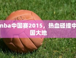 nba中国赛2015，热血碰撞中国大地