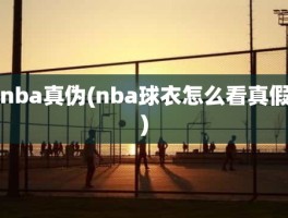 nba真伪(nba球衣怎么看真假)