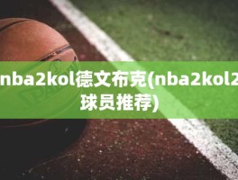 nba2kol德文布克(nba2kol2球员推荐)