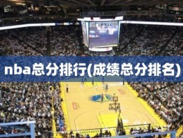 nba总分排行(成绩总分排名)