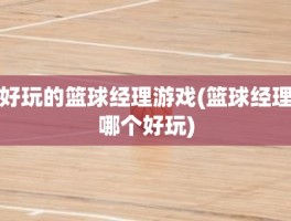 好玩的篮球经理游戏(篮球经理哪个好玩)