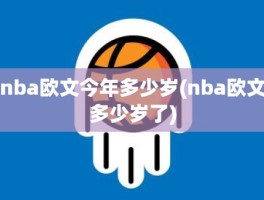 nba欧文今年多少岁(nba欧文多少岁了)