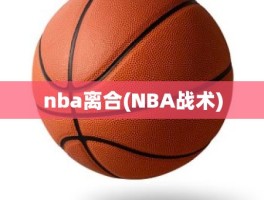 nba离合(NBA战术)