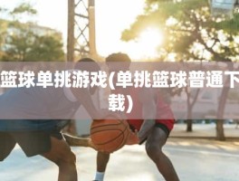 篮球单挑游戏(单挑篮球普通下载)