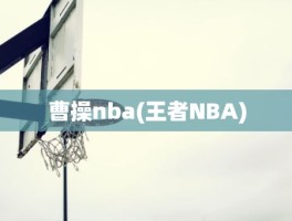 曹操nba(王者NBA)