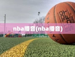 nba播音(nba播音)