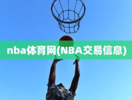 nba体育网(NBA交易信息)