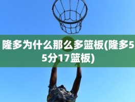 隆多为什么那么多篮板(隆多55分17篮板)