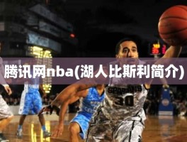 腾讯网nba(湖人比斯利简介)